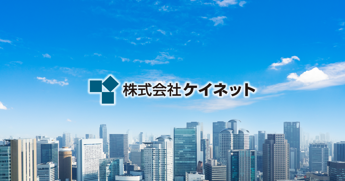 株式会社ケイネット